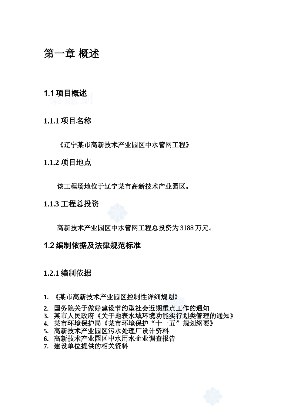 辽宁某市高新技术产业园区中水输、配水管网工程项目可行性研究报告_第3页