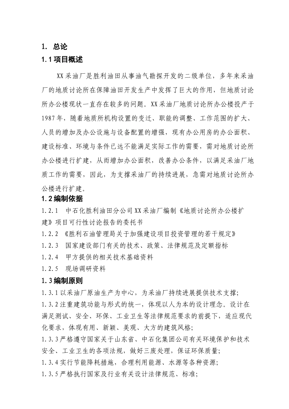 辽宁某采油厂地质研究综合楼可行性研究报告_第3页