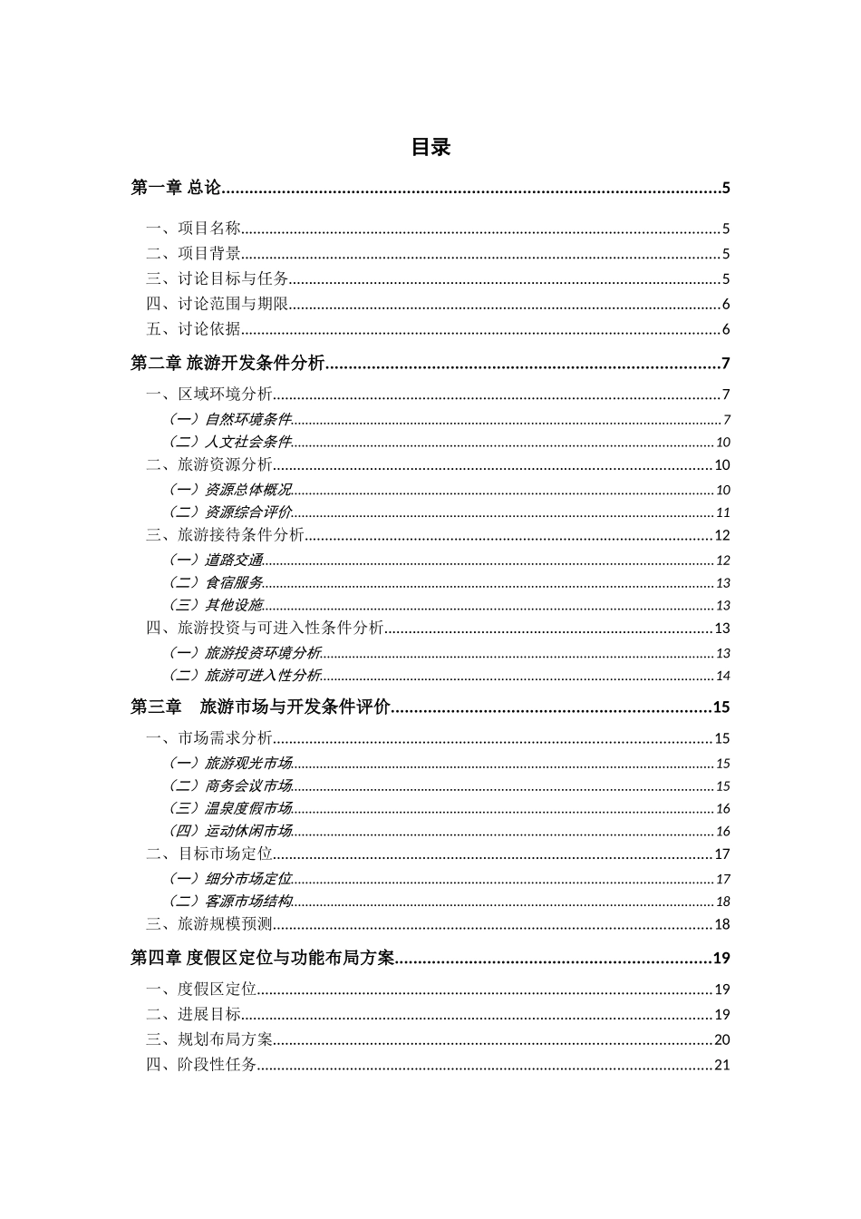 辽宁汤沟国际温泉旅游度假区可行性研究报告_第2页