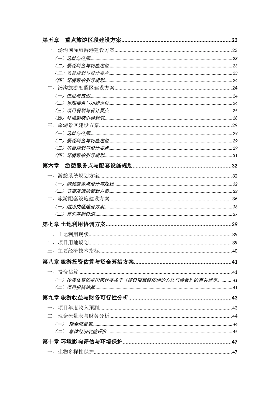 辽宁汤沟国际温泉旅游度假区可行性研究报告_第3页