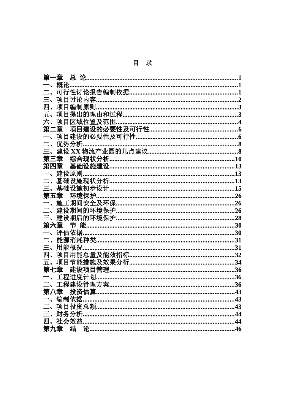 辽宁某物流产业园基础设施工程项目可行性研究报告_第2页