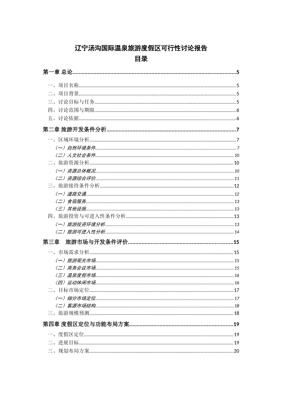 辽宁汤沟国际温泉旅游度假区可行性研究报告书_第2页