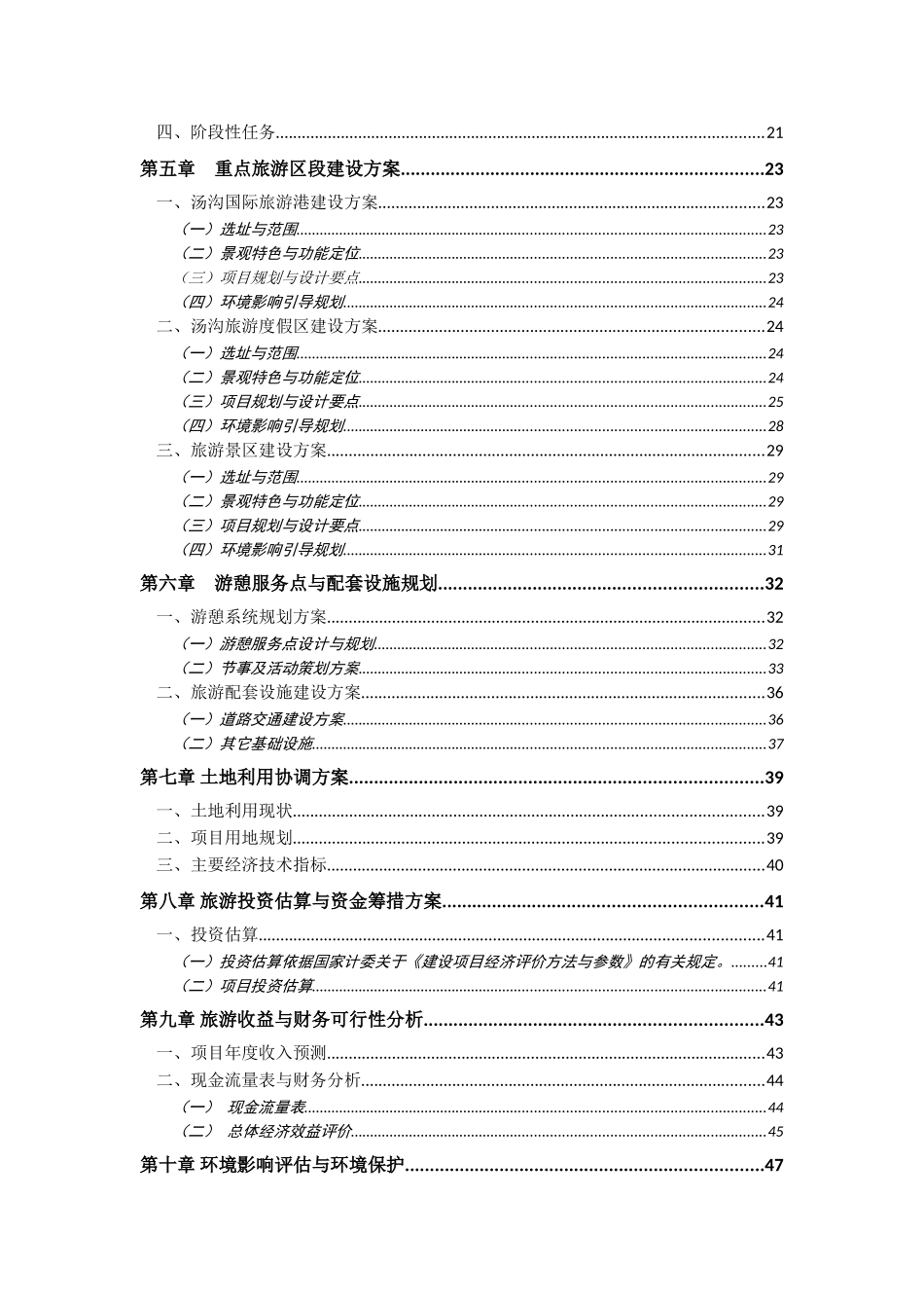 辽宁汤沟国际温泉旅游度假区可行性研究报告书_第3页