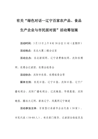 辽宁百家农产品食品生产企业与市民面对面活动策划案