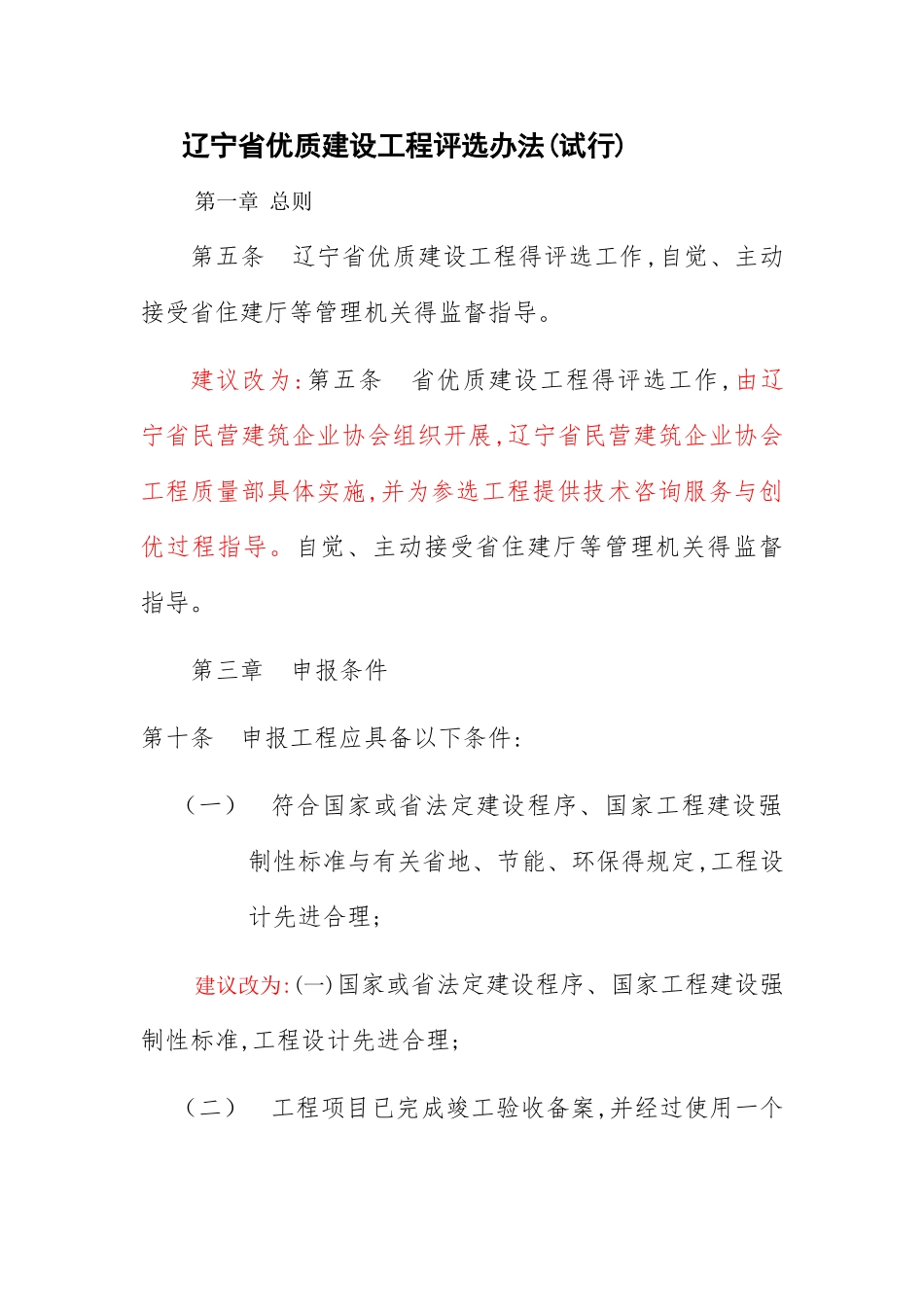 辽宁省优质建设工程评选办法的建议_第1页