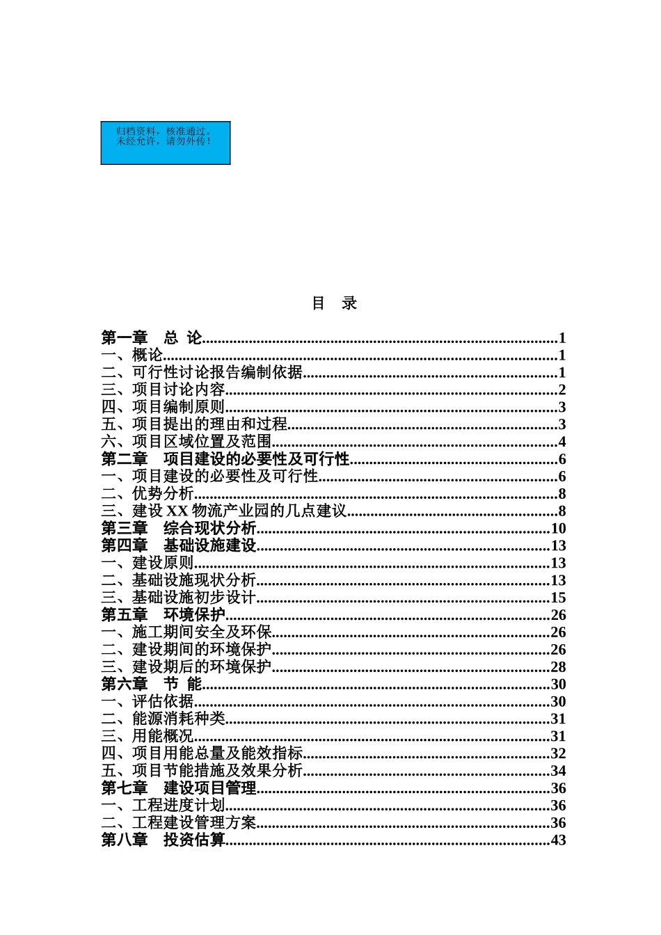 辽宁物流产业园基础设施工程项目建设项目可行性研究报告_第2页