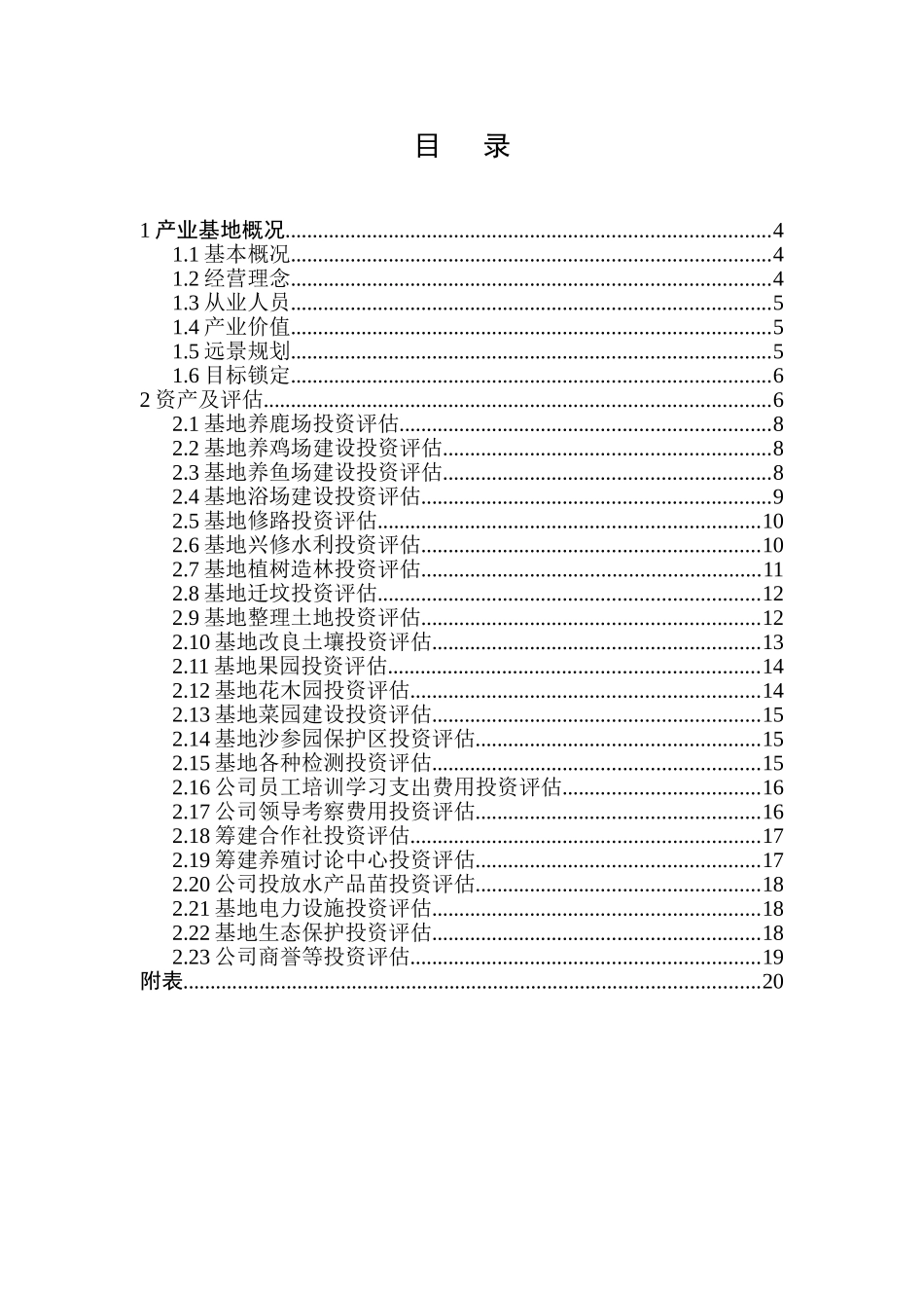 辽宁瑞江春生态农业基地价值评估报告_第3页