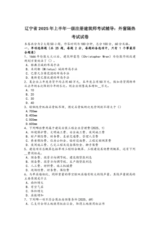 辽宁省2025年上半年一级注册建筑师考试辅导：外窗隔热考试试卷