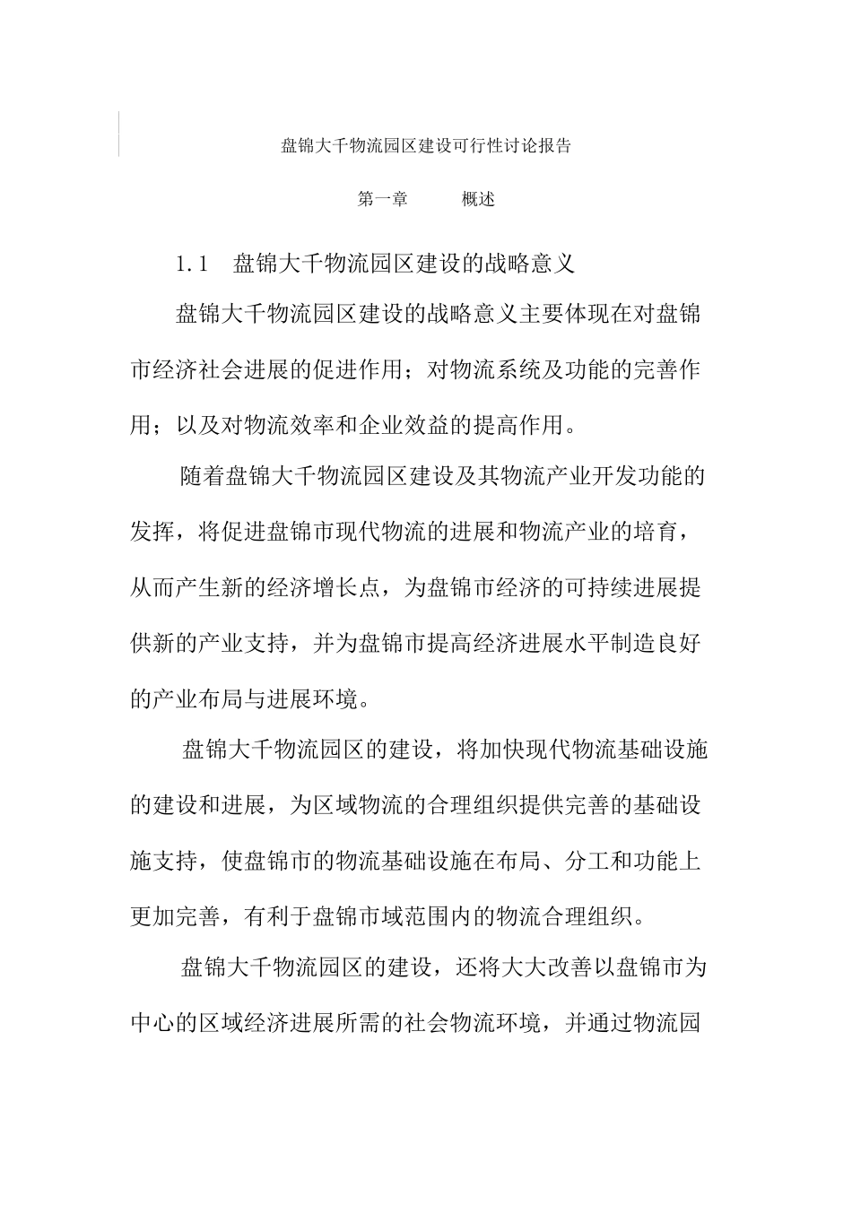 辽宁盘锦大千物流园区建设可行性研究报告_第2页