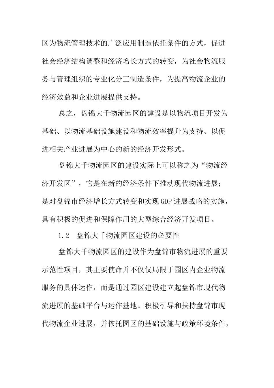 辽宁盘锦大千物流园区建设可行性研究报告_第3页