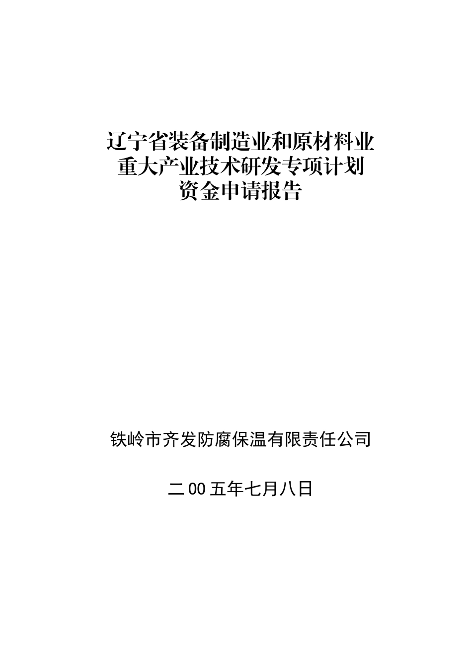 辽宁省原材料业重大产业技术研发专项计划资金申报报告_第2页