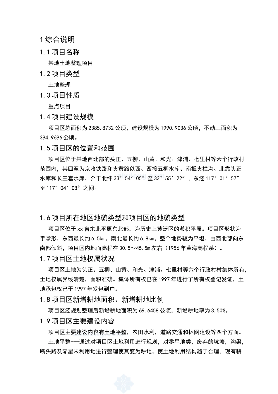 辽宁省某地土地整理项目可行性研究报告_第2页