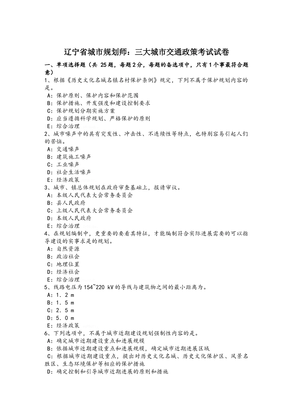 辽宁省城市规划师：三大城市交通政策考试试卷_第1页