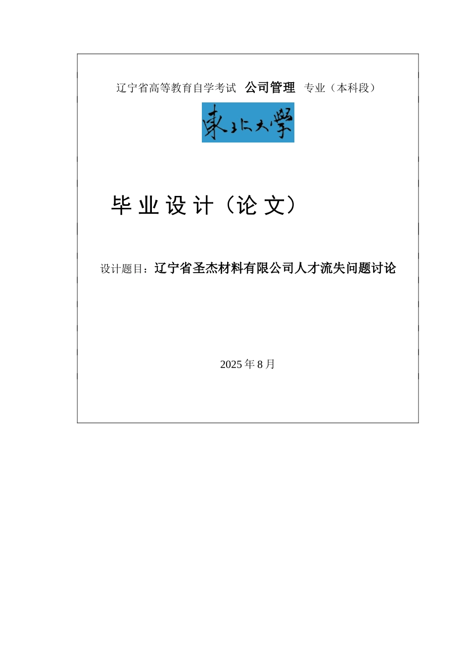 辽宁省圣杰材料有限公司人才流失问题研究毕业论文_第1页