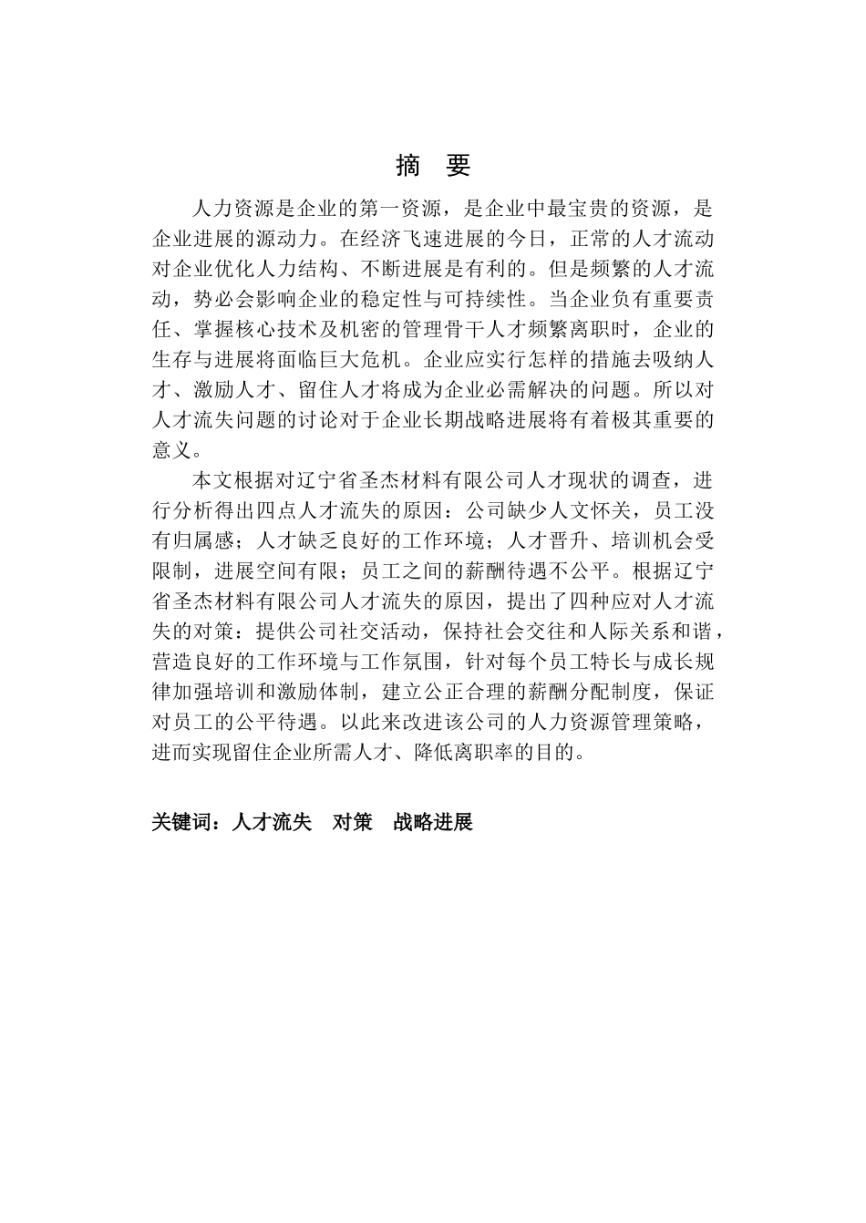 辽宁省圣杰材料有限公司人才流失问题研究毕业论文_第2页