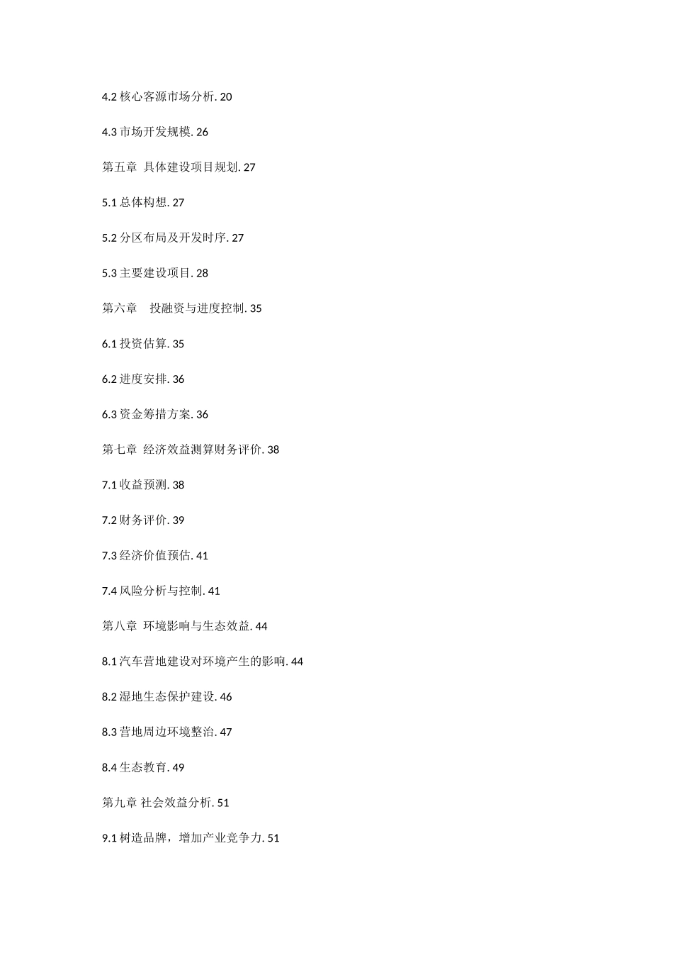 辽宁省盘锦自驾车营地建设项目可行性研究报告_第3页