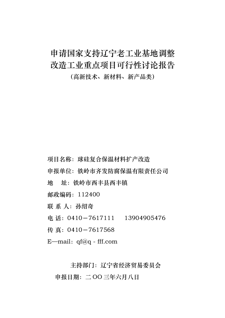 辽宁老工业基地调整改造工业重点项目可行性报告_第2页