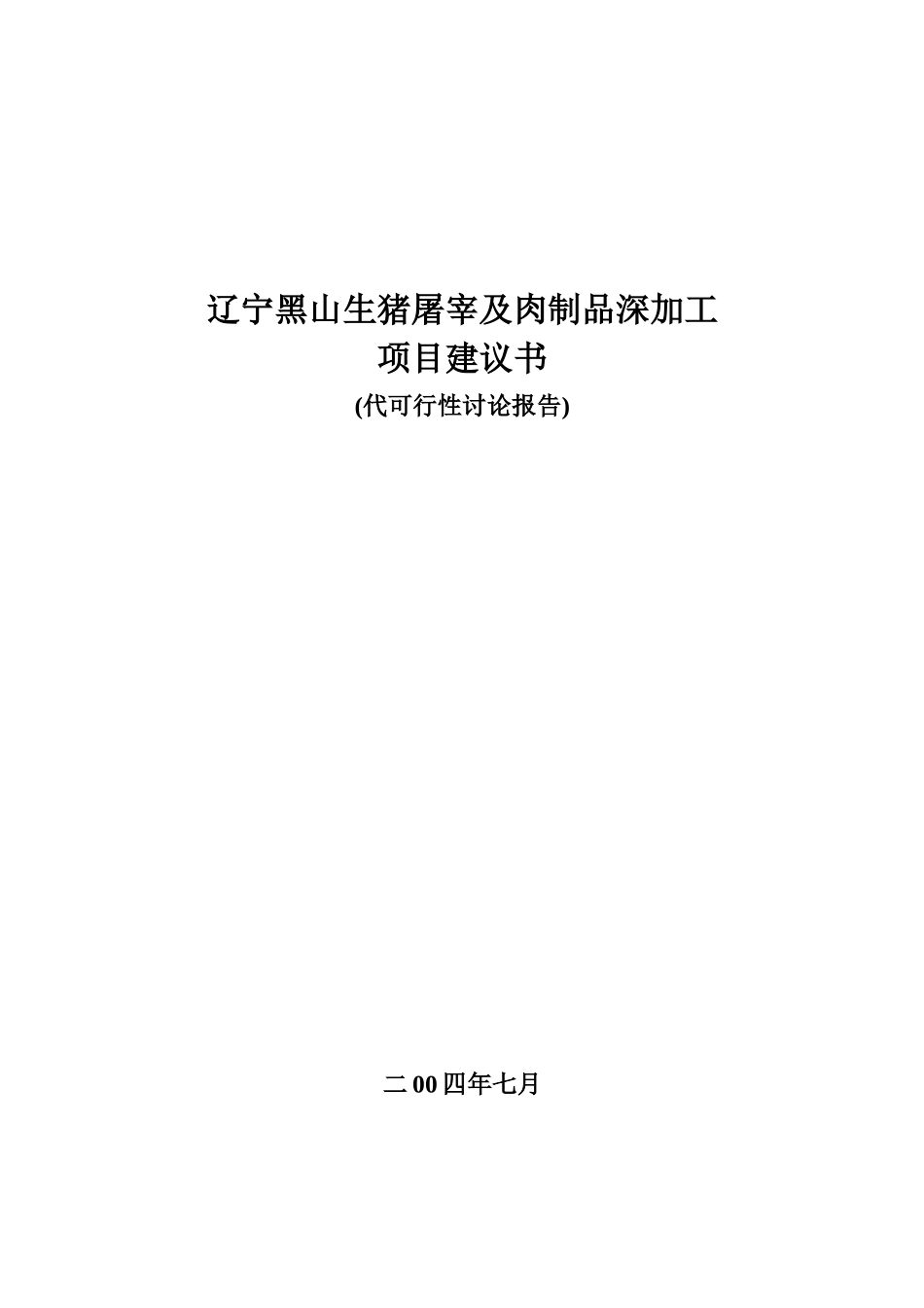 辽宁黑山生猪屠宰及肉制品深加工项目建议书(代可研)_第2页