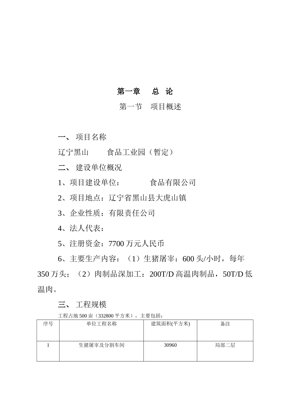辽宁黑山生猪屠宰及肉制品深加工项目建议书(代可研)_第3页