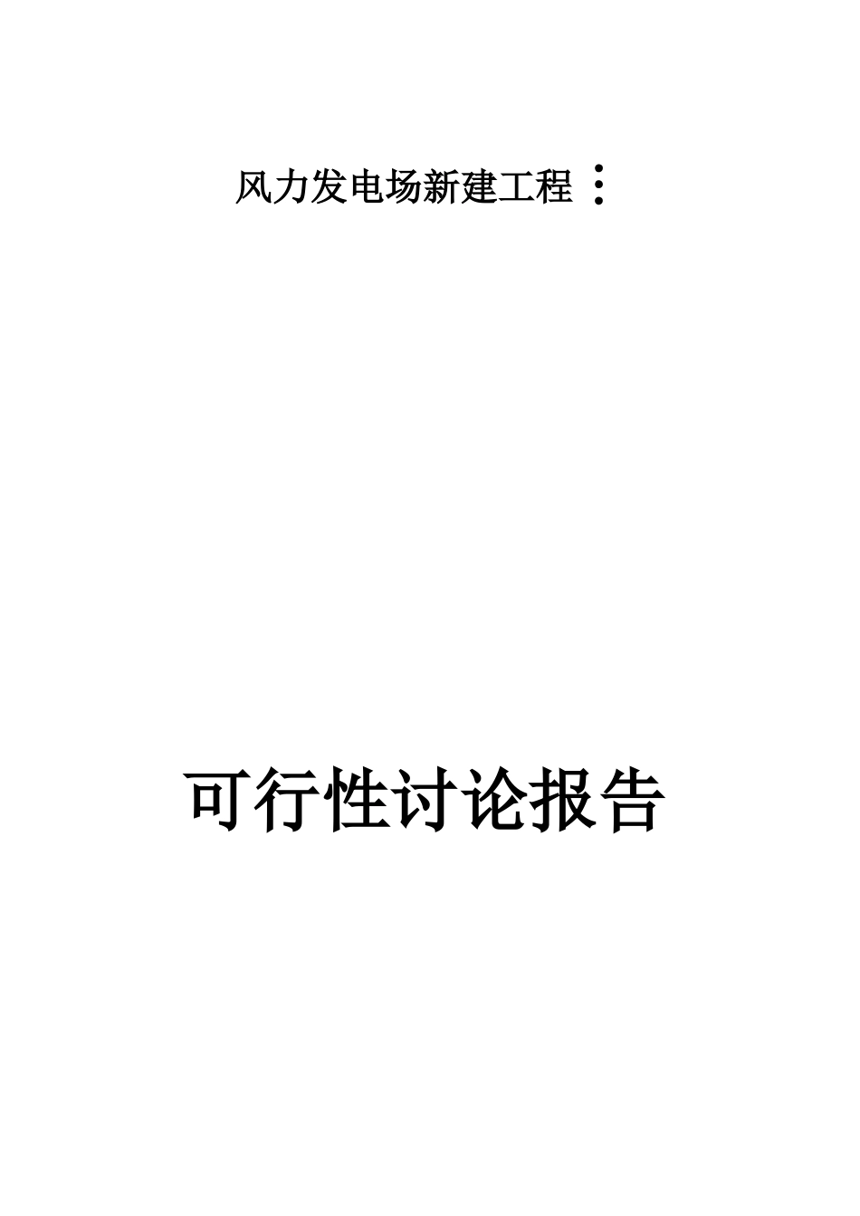 辽宁风力发电场新建工程项目可行性研究报告_第1页