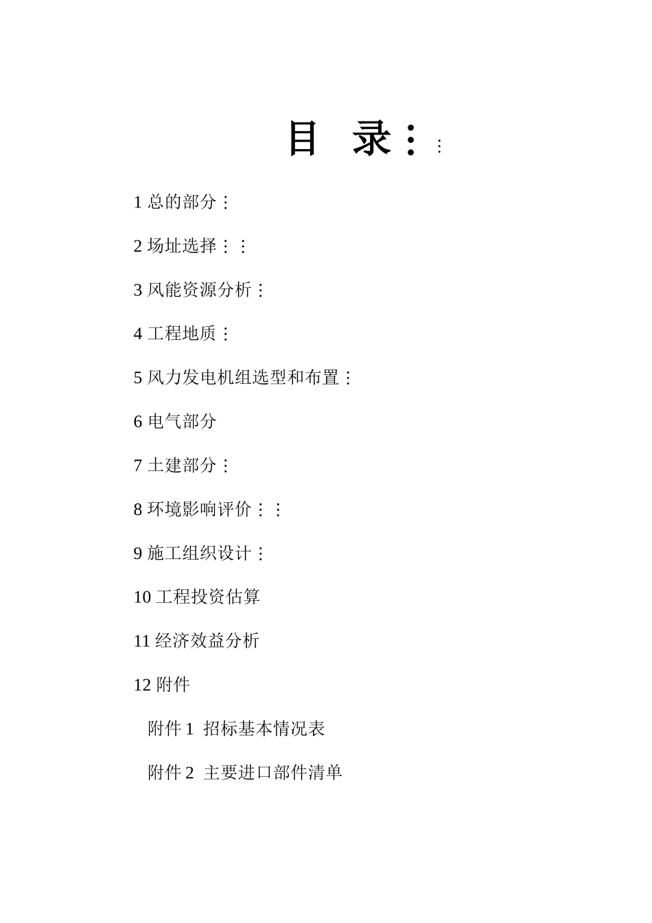 辽宁风力发电场新建工程项目可行性研究报告_第2页