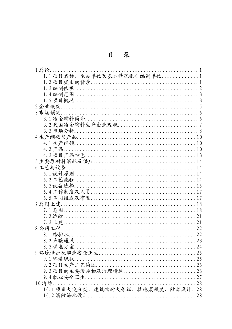 辽宁矿产公司预熔型辅料节能改造项目可行性研究报告_第2页