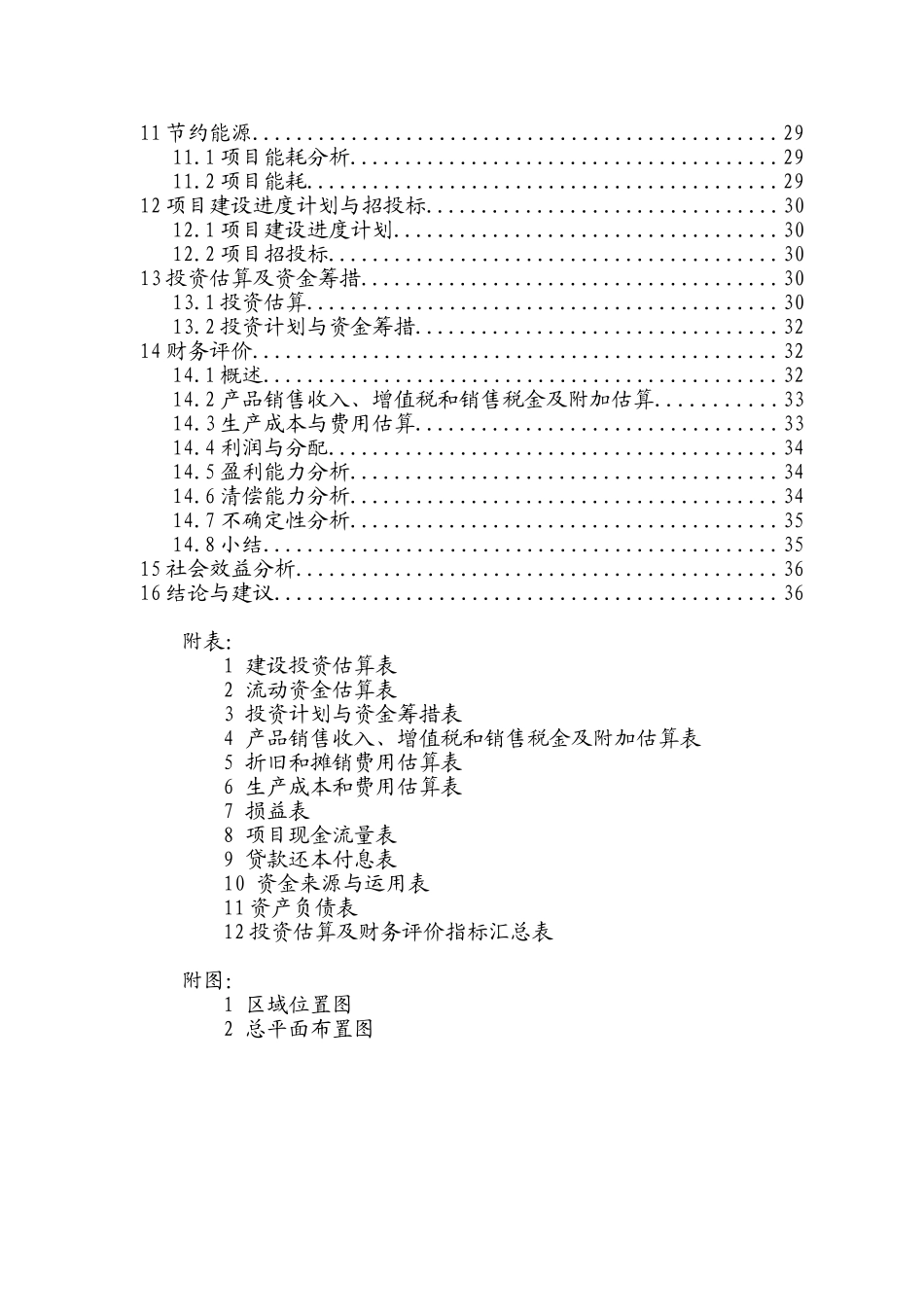 辽宁矿产公司预熔型辅料节能改造项目可行性研究报告_第3页