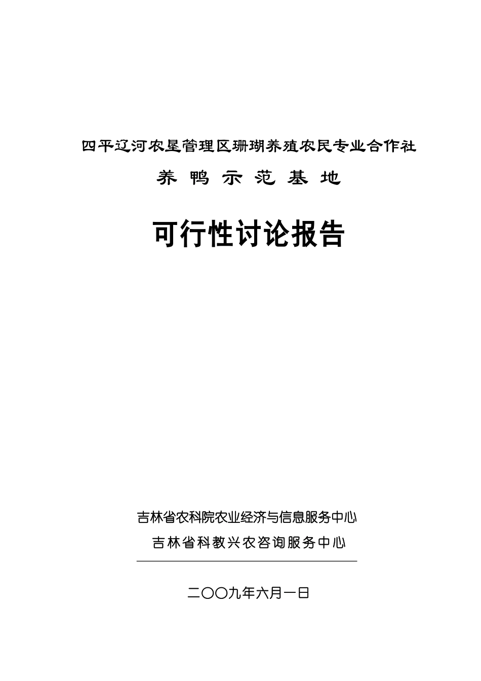 辽河农垦管理区珊瑚养殖农民专业合作社养鸭示范基地项目可行性研究报告_第2页