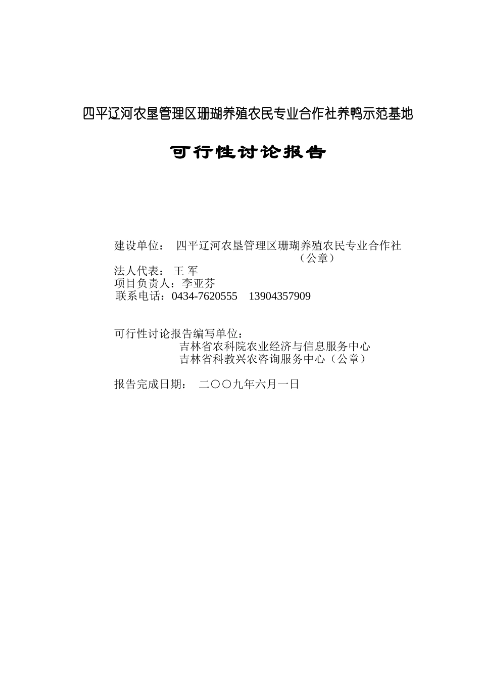 辽河农垦管理区珊瑚养殖农民专业合作社养鸭示范基地项目可行性研究报告_第3页