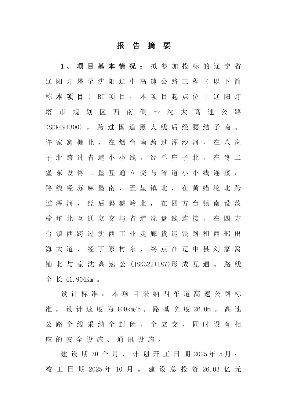 辽阳灯塔至沈阳辽中高速公路BT投资新建项目可行性研究报告_第3页