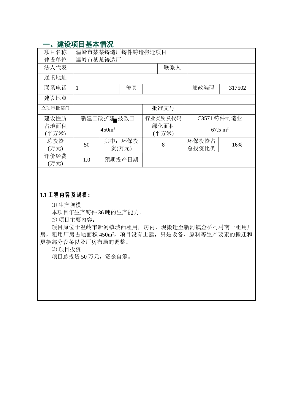 辽阳市某某合金钢铸造有限公司年生产20吨特种合金钢铸件项目环境评估报告书_第2页