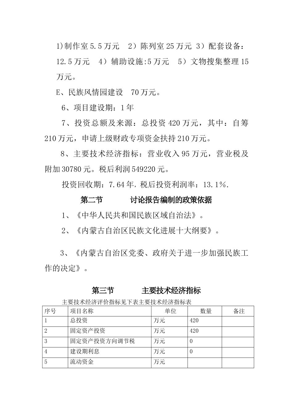 达拉特旗展旦召苏木展旦召嘎查少数民族特色村寨保护与发展项目可行性研究报告_第3页
