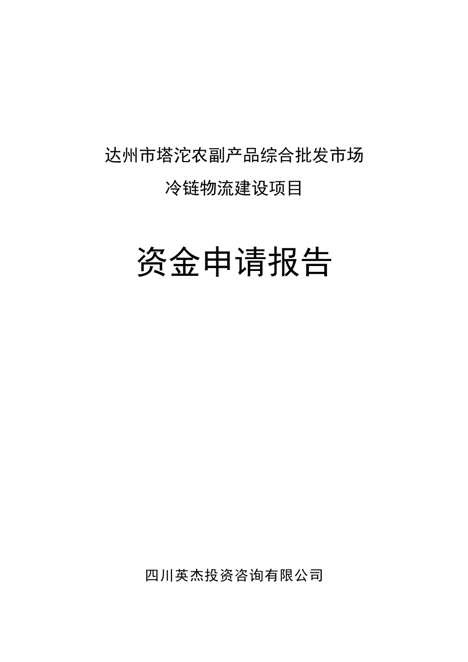 达州市塔沱农副产品综合批发市场冷链物流建设项目资金申请报告_第2页