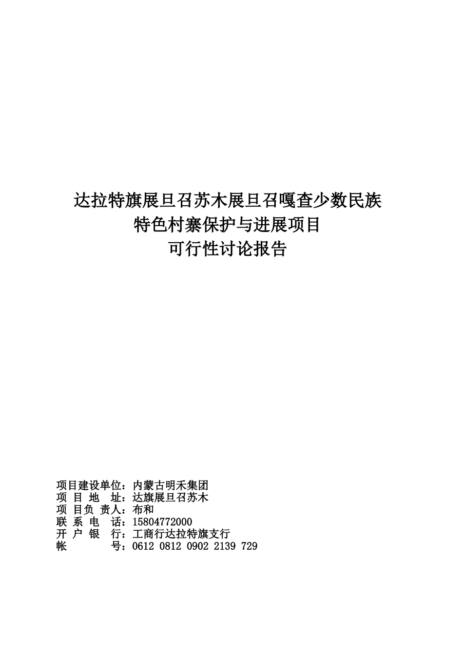 达旗展旦召苏木少数民族村寨保护与发展项目建议书_第2页