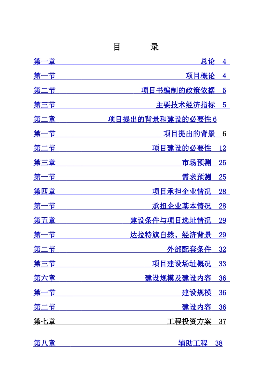 达旗展旦召苏木少数民族村寨保护与发展项目建议书_第3页