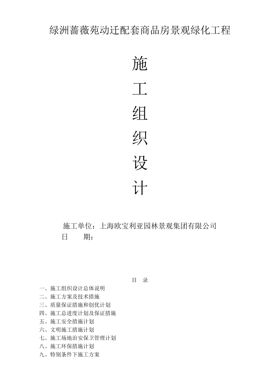 迁动配套商品房景观绿化工程施工组织设计大学论文_第1页