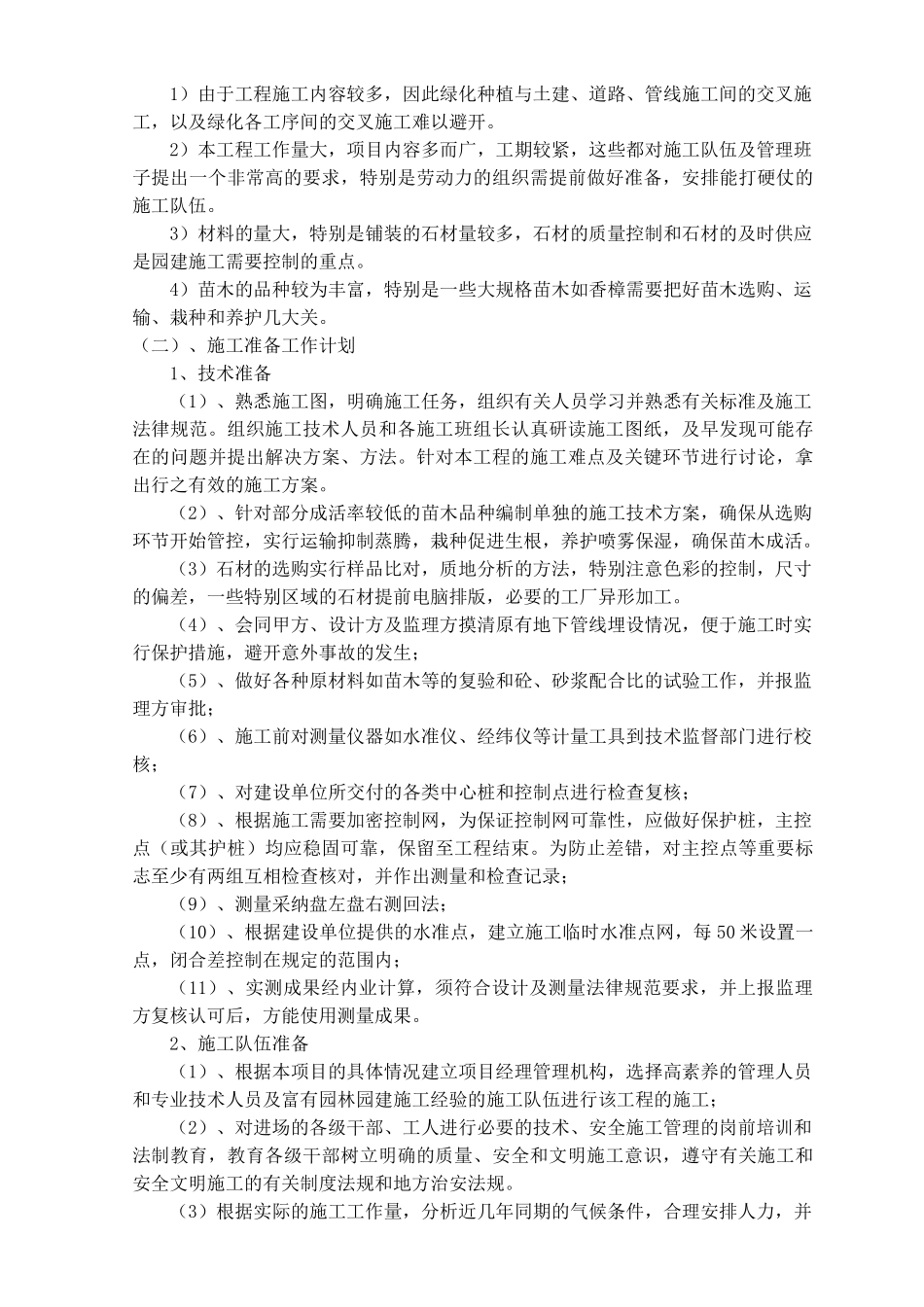 迁动配套商品房景观绿化工程施工组织设计大学论文_第3页