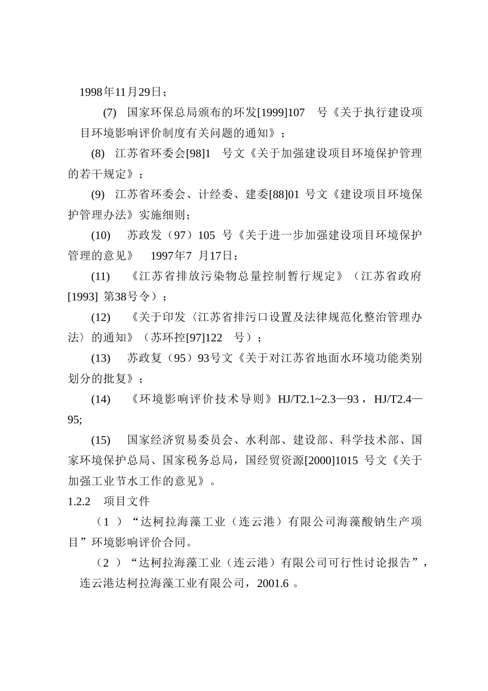 达柯拉海藻工业环评报告_第3页