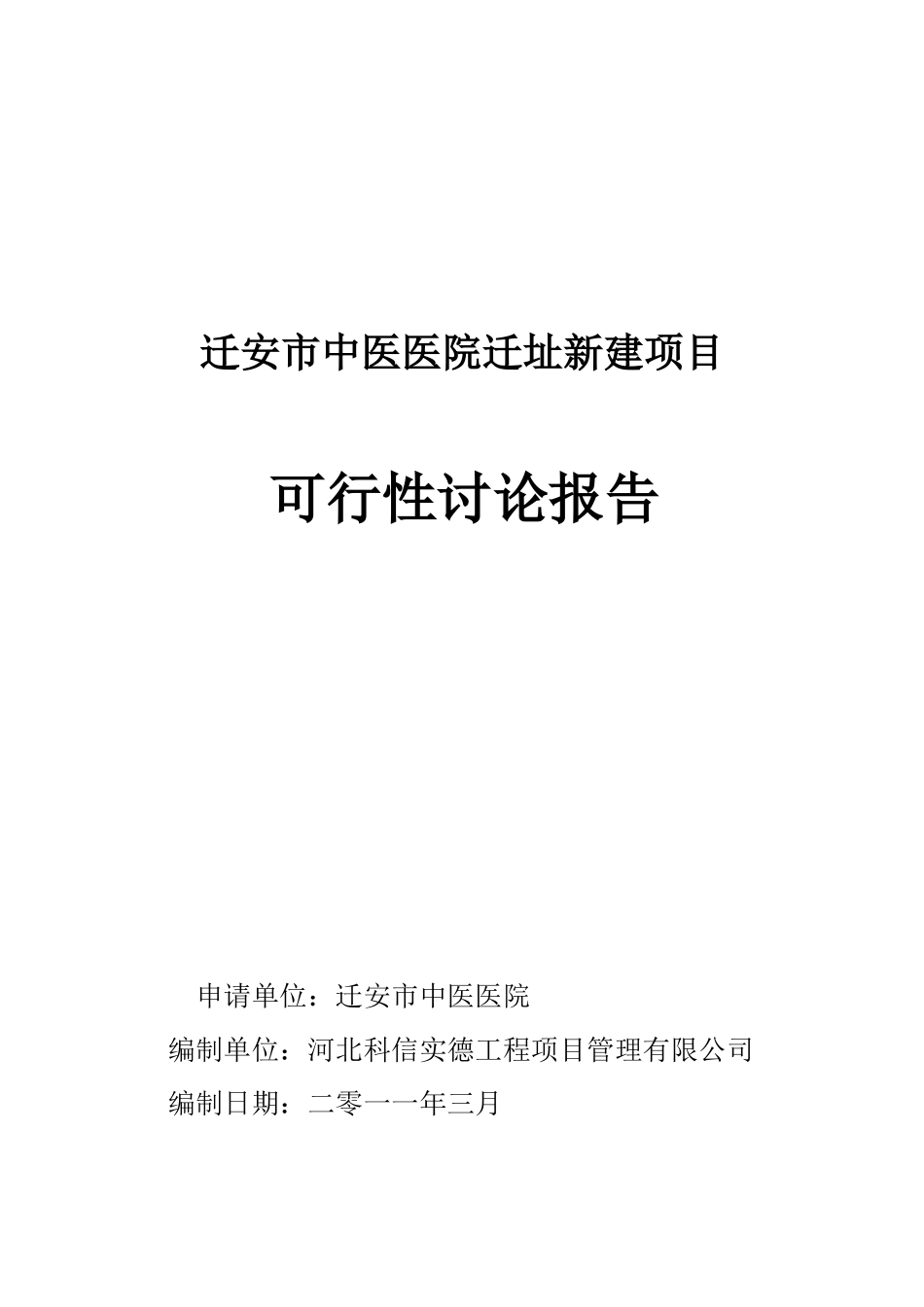 迁安市中医医院迁址新建项目可行性研究报告_第2页