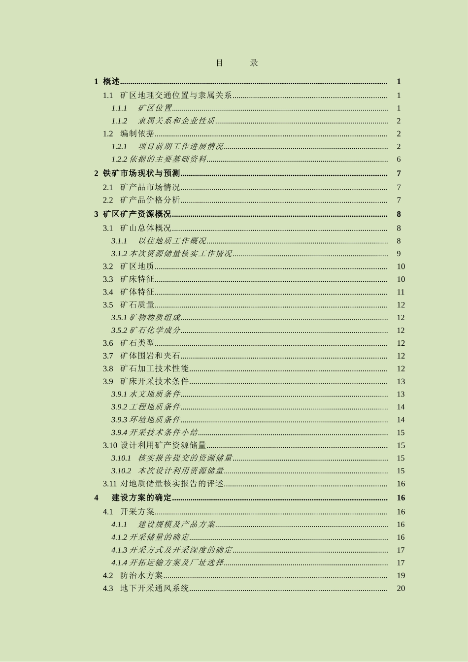 迁西县太平寨龙辛庄选厂松岭沟铁矿开发利用方案说明书_第3页