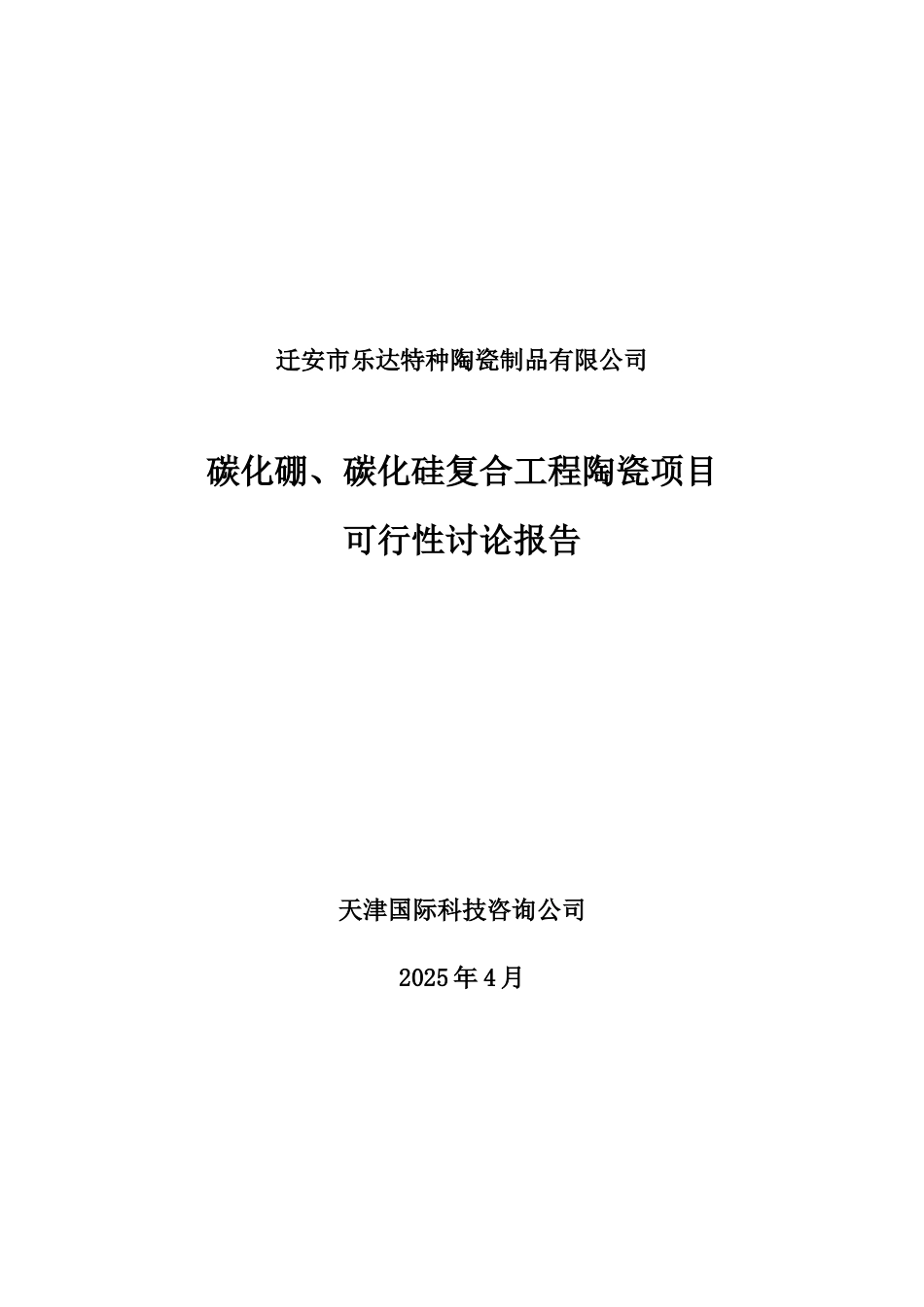 迁安市乐达特种陶瓷制品有限公司碳化硼、碳化硅复合工程陶瓷项目可行性研究报告_第2页