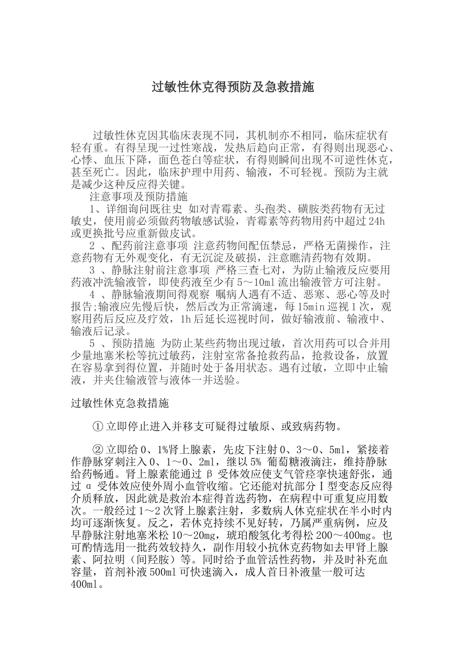 过敏性休克的预防及急救措施_第1页