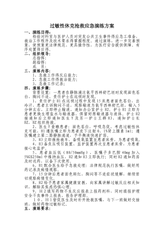 过敏性休克应急演练方案