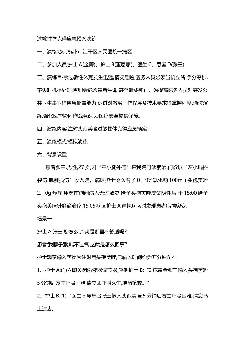 过敏性休克的应急预案演练_第1页