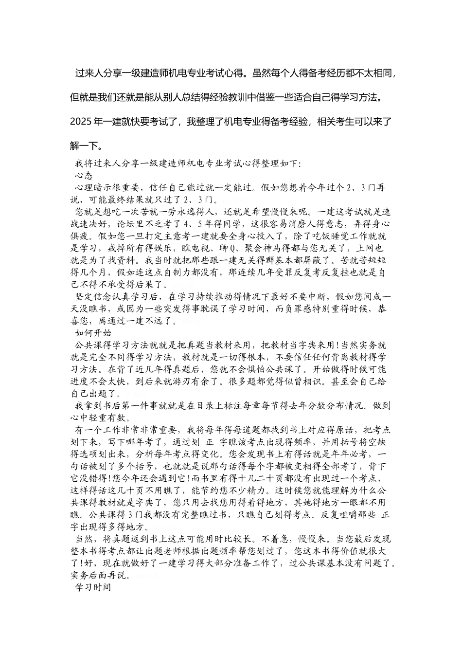 过来人分享一级建造师机电专业考试心得_第1页