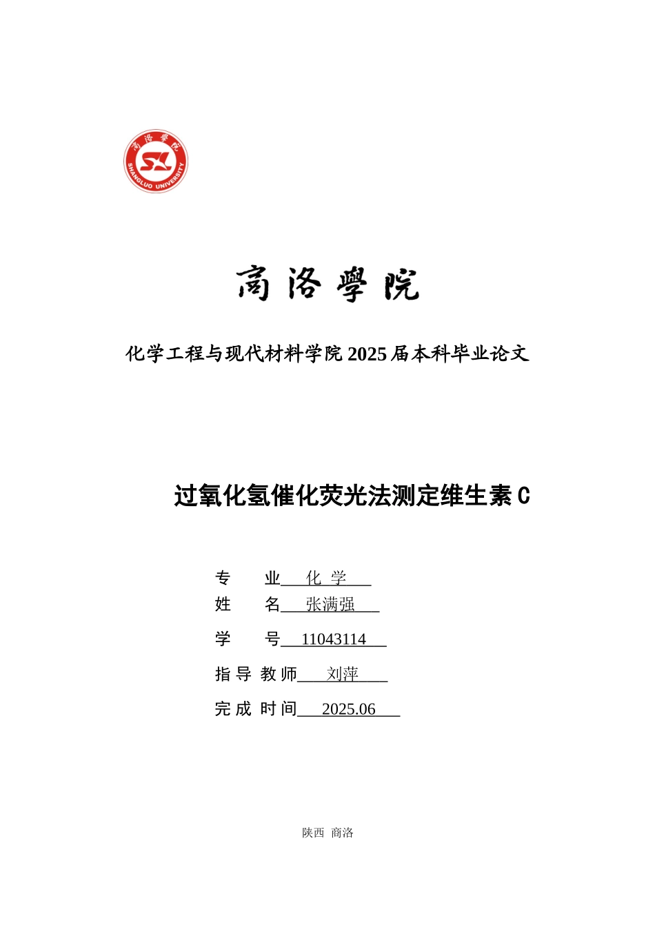 过氧化氢催化荧光法测定维生素c学士学位论文_第1页
