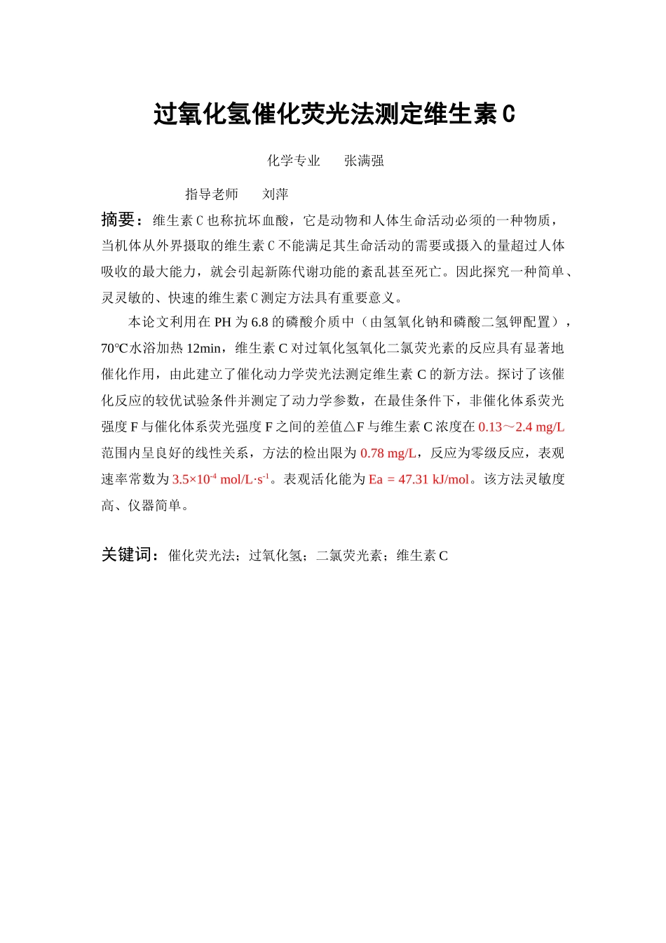 过氧化氢催化荧光法测定维生素c学士学位论文_第3页