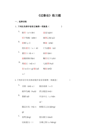 过秦论练习题