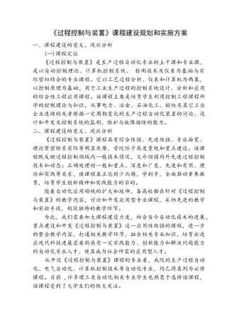 过程控制与装置》课程建设规划和实施方案