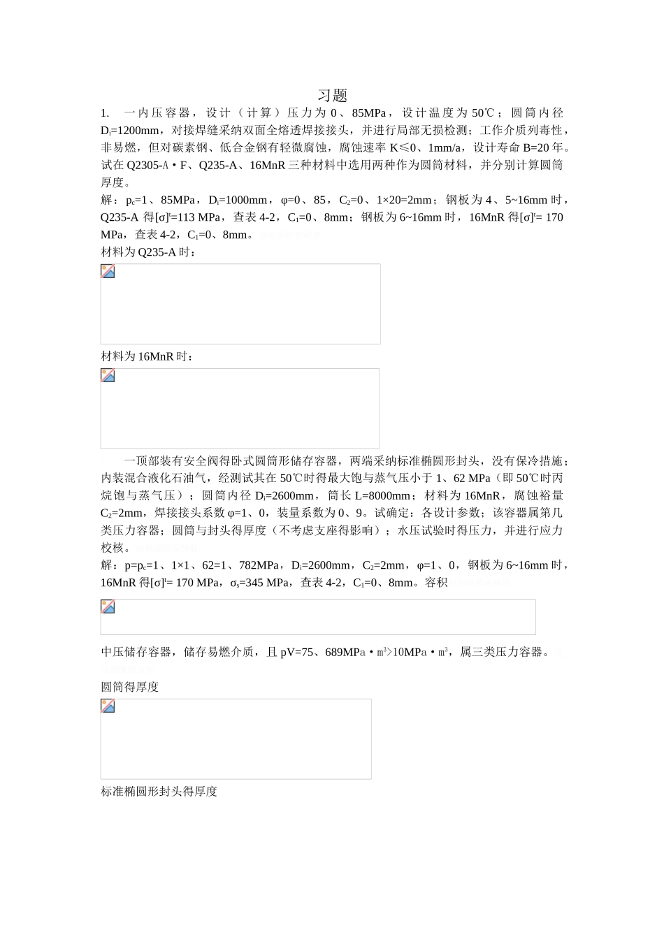 过程设备设计课后习题答案_第1页